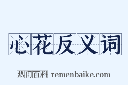 心花反义词是什么意思的图片